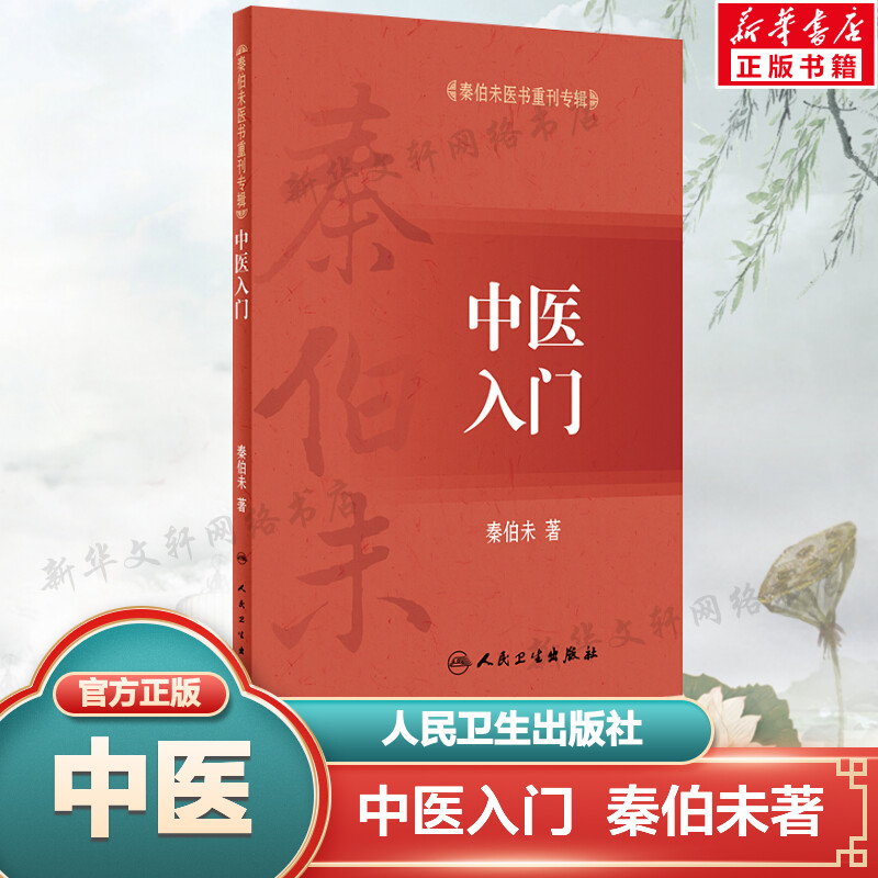 【新华文轩】中医入门 秦伯未 著 正版书籍 新华书店旗舰店文轩官网 人民卫生出版社 书籍/杂志/报纸 中医 原图主图