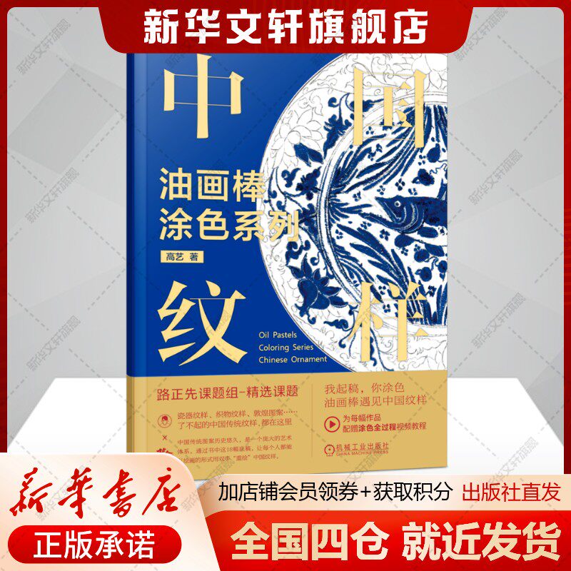 油画棒涂色系列 中国纹样 高艺初学者+艺术爱好者 提升涂色技巧和创作灵感 正版书籍 新华书店旗舰店文轩官网 机械工业出版社