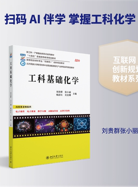 【新华文轩】工科基础化学 刘贵群,张小丽,杨彦红,吴宜珊 主编 正版书籍 新华书店旗舰店文轩官网 北京大学出版社