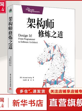 【新华文轩】架构师修炼之道 (美)迈克尔·基林(Michael Keeling) 著 马永辉,顾昕 译 编程语言普通大众编程语言 华中科技大学出版