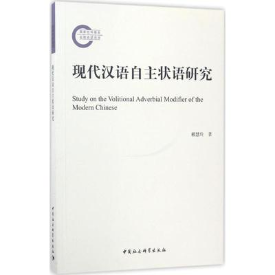 【新华文轩】现代汉语自主状语研究 赖慧玲 著 正版书籍 新华书店旗舰店文轩官网 中国社会科学出版社