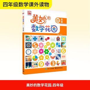 【新华文轩】美妙的数学花园 四年级 正版书籍 新华书店旗舰店文轩官网 电子工业出版社