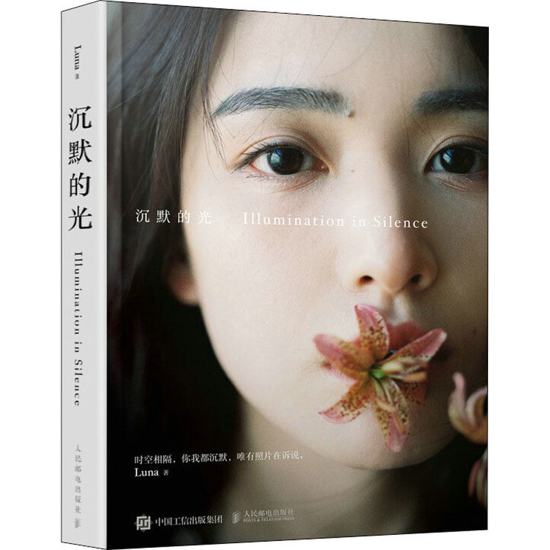 【新华文轩】沉默的光 Luna 正版书籍 新华书店旗舰店文轩官网 人民邮电出版社