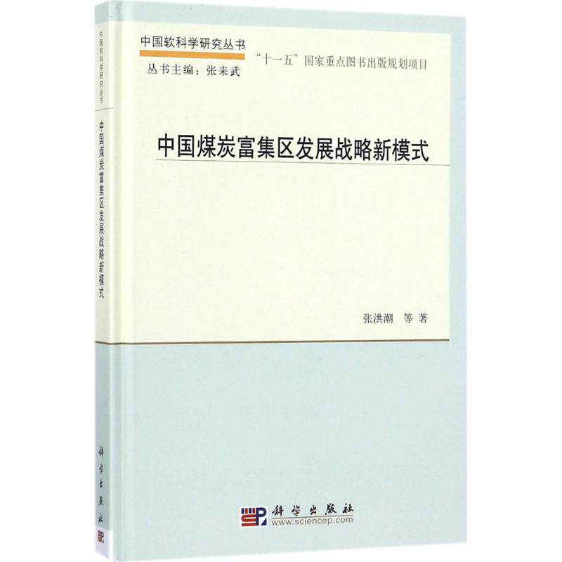 中国煤炭富集区发展战略新模式 张洪潮 等 著 科学出版社 正版书籍 新华书店旗舰店文轩官网