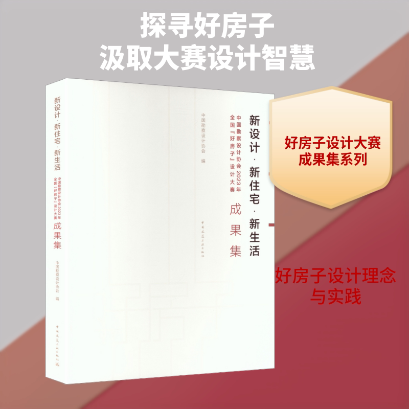 新设计·新住宅·新生活 中国勘察设计协会2023年全国“好房子”设计大赛成果集 正版书籍 新华书店旗舰店文轩官网