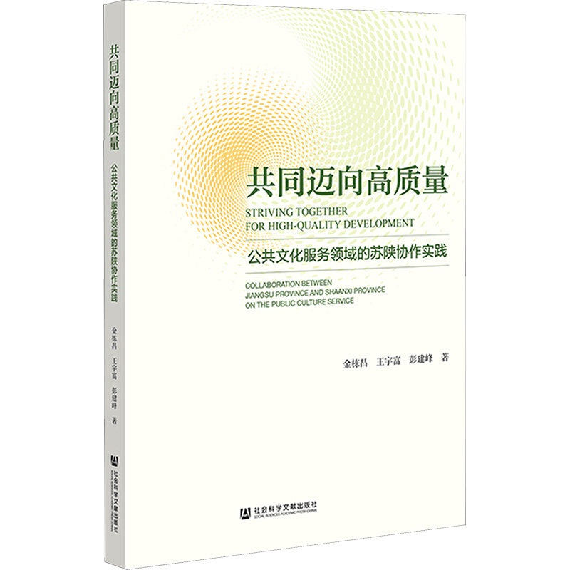 共同迈向高质量 公共文化服务领域的苏陕协作实践 金栋昌,王宇富,彭建峰 社会科学文献出版社 正版书籍 新华书店旗舰店文轩官网