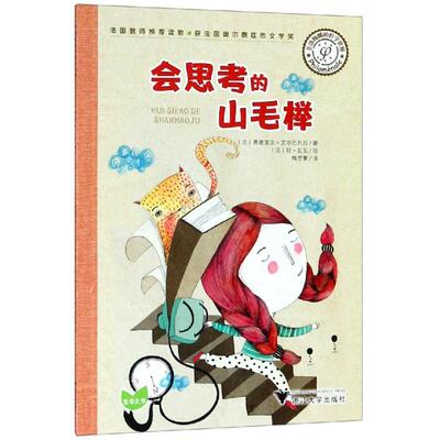【新华文轩】菲洛梅娜的哲学世界:会思考的山毛榉 菲德西克Frédérique Elbaz 正版书籍 新华书店旗舰店文轩官网 浙江大学出版社