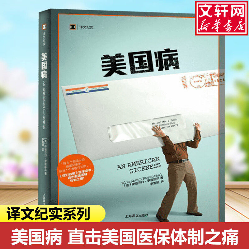 【新华文轩】美国病(美)伊丽莎白·罗森塔尔(Elisabeth Rosenthal)正版书籍小说畅销书新华书店旗舰店文轩官网上海译文出版社