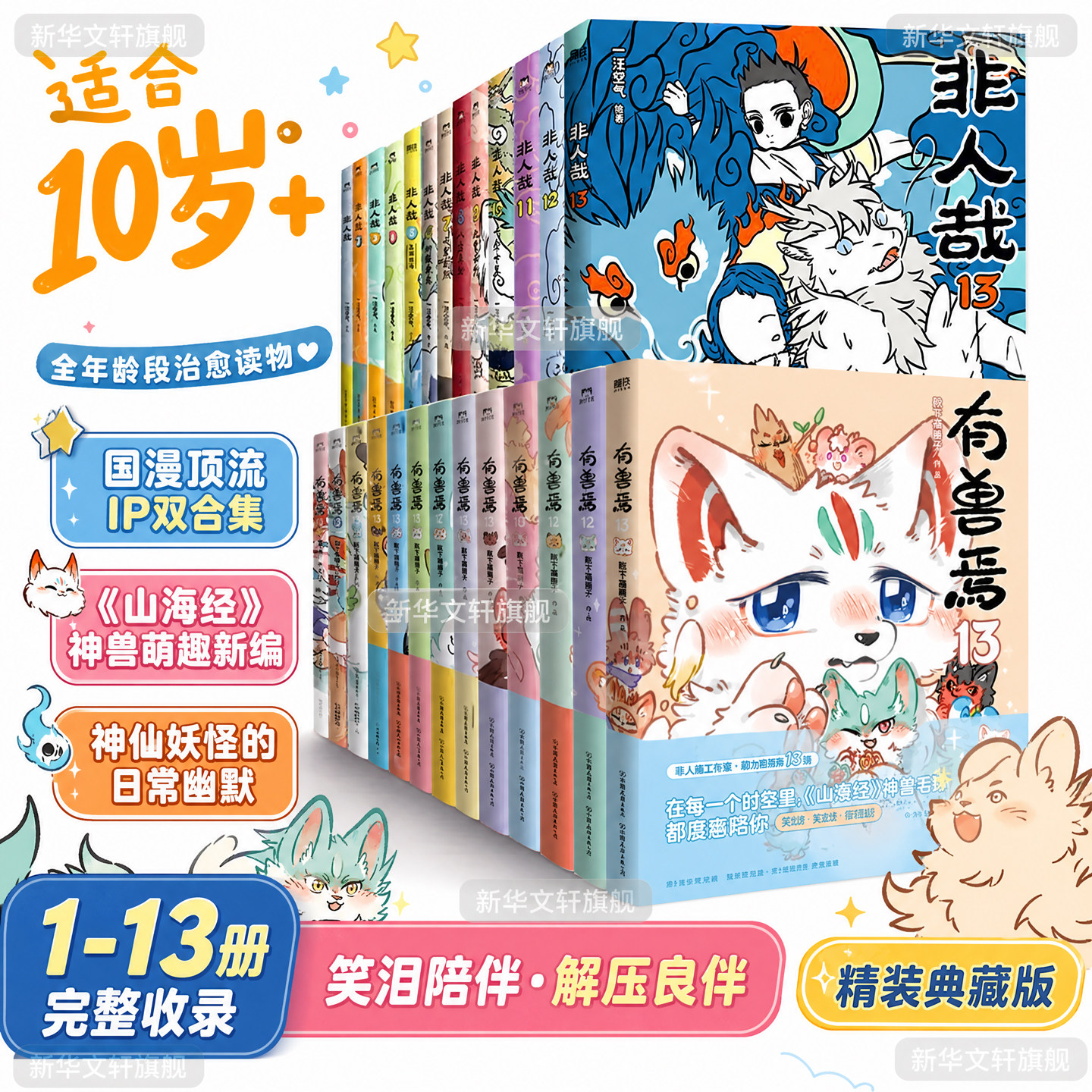 非人哉有兽焉漫画书全套任选图片