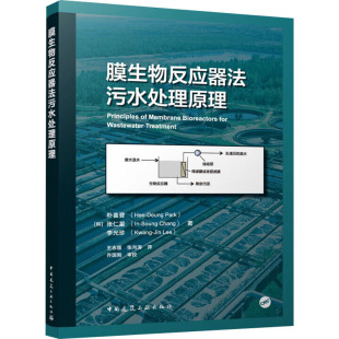 张仁星 李光珍 中国建筑工业出版 韩 社 新华书店旗舰店文轩官网 朴喜登 书籍 膜生物反应器法污水处理原理 正版