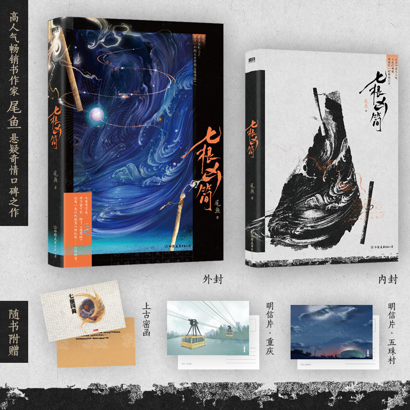 【新华文轩】七根凶简(新版)/尾鱼 尾鱼 正版书籍小说畅销书 新华书店旗舰店文轩官网 中国友谊出版公司