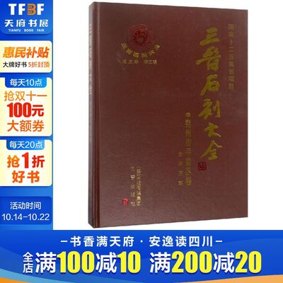 【新华文轩】三晋石刻大全:朔州市平鲁区卷 编者:周亮|总主编:李玉明 正版书籍 新华书店旗舰店文轩官网 三晋出版社