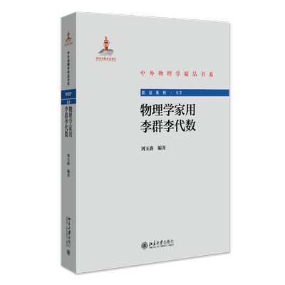 【新华文轩】物理学家用李群李代数 正版书籍 新华书店旗舰店文轩官网 北京大学出版社