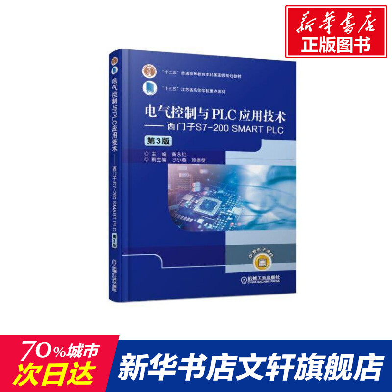 电气控制与PLC应用技术:西门子S7-200 SMART PLC(第3版)/黄永红黄永红正版书籍新华书店旗舰店文轩官网机械工业出版社