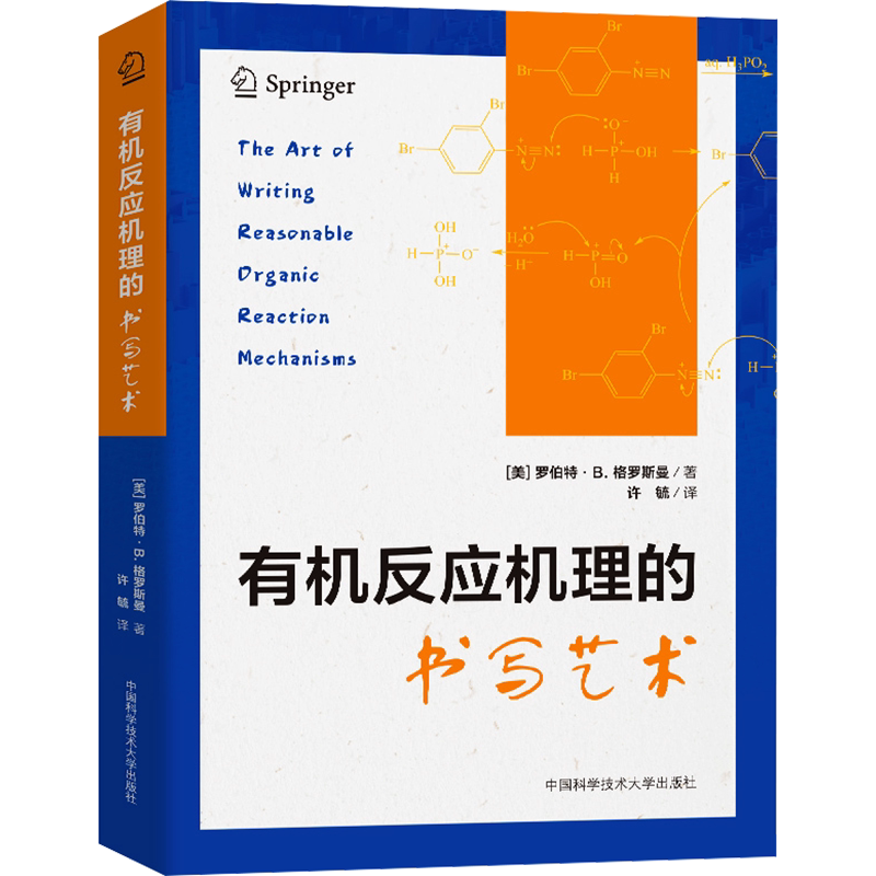 有机反应机理的书写艺术 总结常见有机反应机理类型 实用的机理书写技巧 合理推断有机反应机理 正版书籍