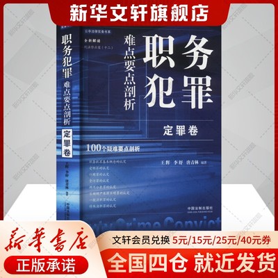 职务犯罪难点要点剖析 定罪卷 中国法制出版社 正版书籍 新华书店旗舰店文轩官网