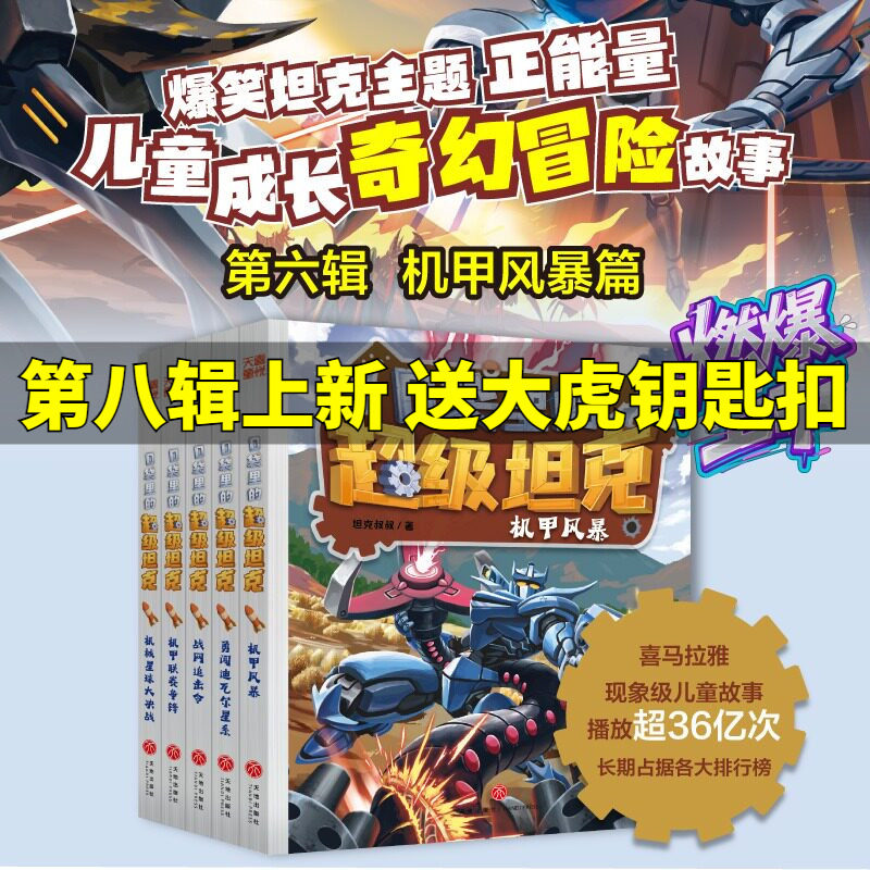 口袋里的超级坦克第六季辑全套5册 坦克叔叔机甲风暴联赛争锋机械星球大决战战网追击令勇闯迪瓦尔星系小学生三四五六年级课外书籍