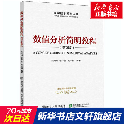 【新华文轩】数值分析简明教程(第2版) 正版书籍 新华书店旗舰店文轩官网 清华大学出版社