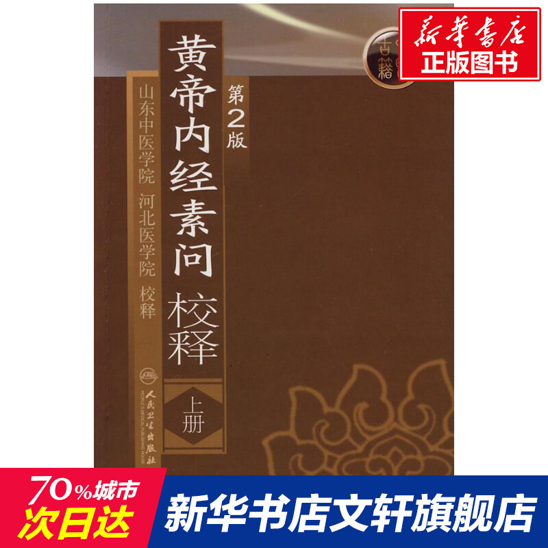 【新华文轩】黄帝内经素问校释(上)(第2版) 山东中医学院等  