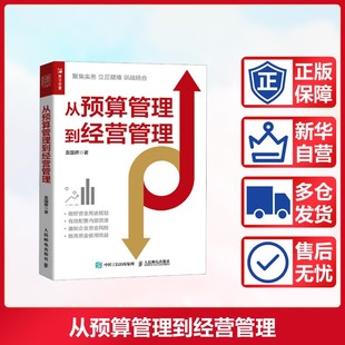 从预算管理到经营管理 袁国辉 人民邮电出版社 正版书籍 新华书店旗舰店文轩官网