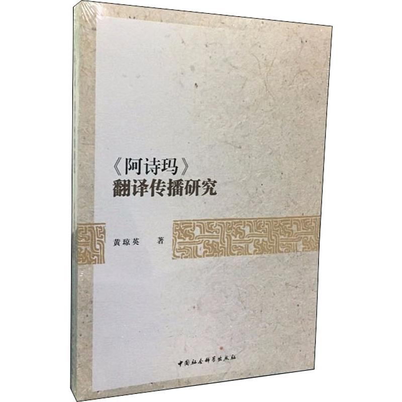 【新华文轩】《阿诗玛》翻译传播研究 黄琼英 正版书籍小说畅销书 新华书店旗舰店文轩官网 中国社会科学出版社