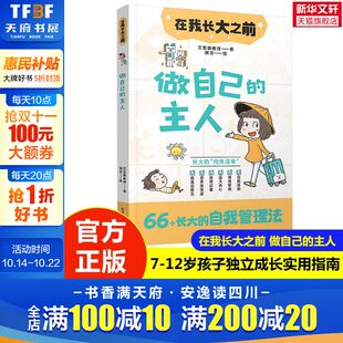 新华文轩 在我长大之前 主人 12岁儿童自我管理情绪控制书籍趣味漫画讲解轻松阅读让孩子独立成长自我激励实用指南 做自己