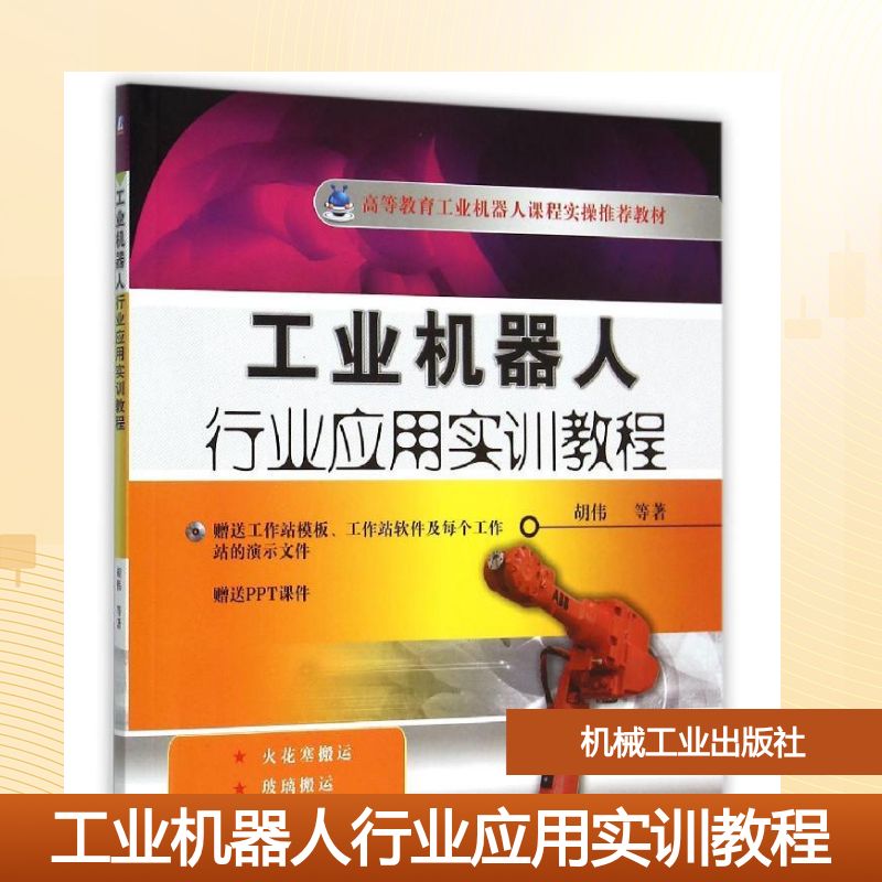 【新华文轩】工业机器人行业应用实训教程(附光盘高等教育工业机器人课程实操推荐教材) 胡伟//陈彬//吕世霞//刘本林