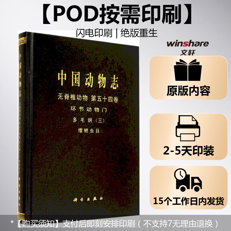 (按需印刷POD版)中国动物志 环节动物门多毛纲 缨鳃虫目 无 正版书籍 新华书店旗舰店文轩官网 科学出版社