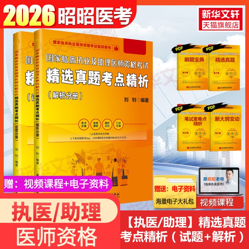 昭昭医考精选真题考点精析