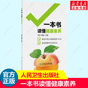 一本书读懂健康素养 张涛董莹主编 健康素养66条解读家庭健康知识疾病防治妇儿保健膳食营养 人民卫生出版社正版书籍9787117334099