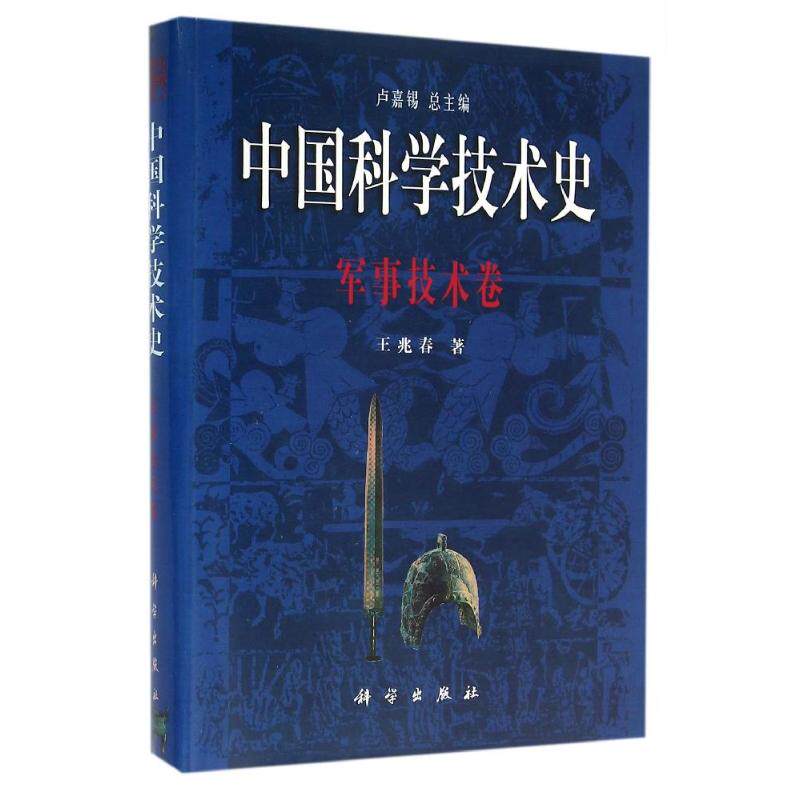 军事技术卷/中国科学技术史 王兆春著作 健康管理预防疾病临床医学基础知识 科学出版社 新华书店文轩官网