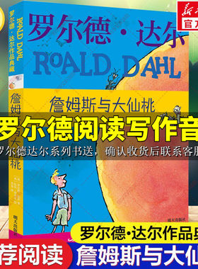 【新华文轩】詹姆斯与大仙桃 世界奇幻文学大师罗尔德·达尔作品典藏儿童文学正版畅销书故事三四五六年级小学生课外阅读书籍