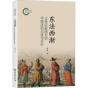 东法西渐 19世纪前西方对中国法的记述与评价 李栋 商务印书馆 正版书籍 新华书店旗舰店文轩官网