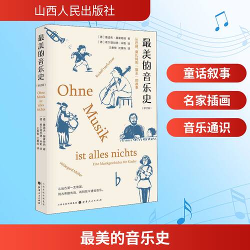 【新华文轩】最美的音乐史 (德)鲁道夫·赫富特纳(Rudolf Herfurtner) 正版书籍 新华书店旗舰店文轩官网 山西人民出版社