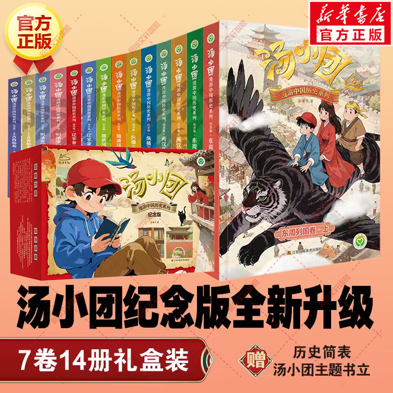新华文轩】汤小团漫游中国历史纪念版礼盒装全套14册 东周列国两汉传奇纵横三国隋唐风云辽宋金元明清帝国上古再临卷小学生课外书