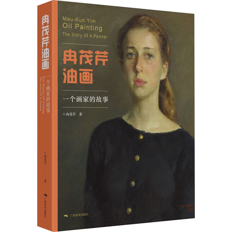 【新华文轩】冉茂芹油画——一个画家的故事 冉茂芹 正版书籍 新华书店旗舰店文轩官网 广西美术出版社
