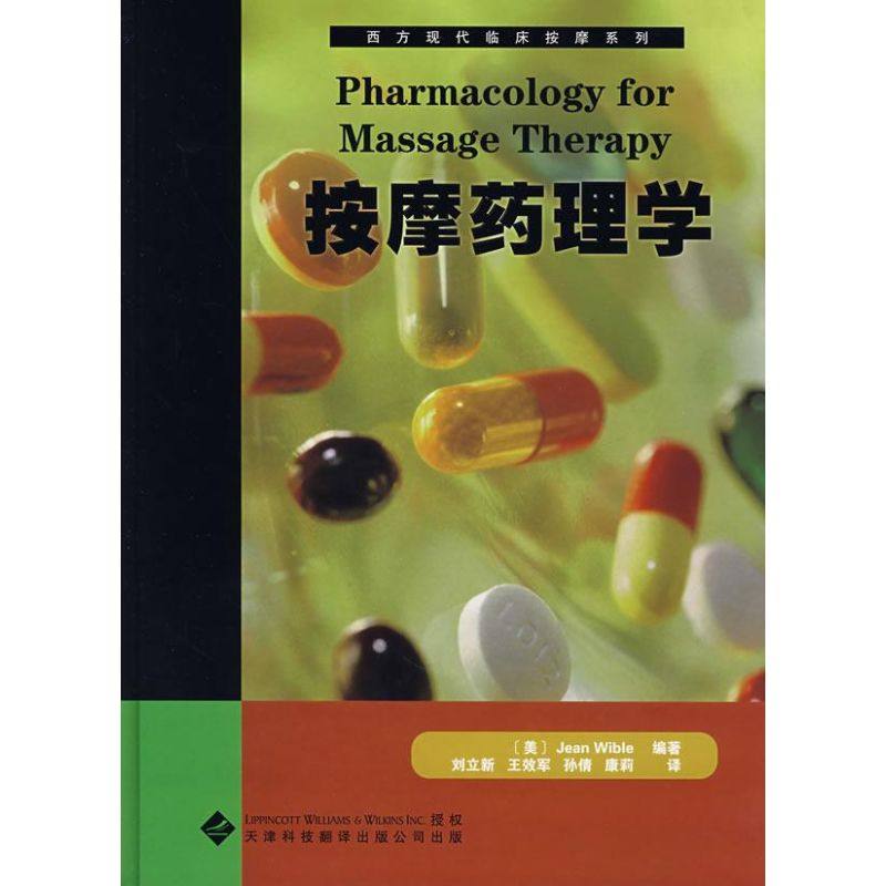 西方现代临床按摩系列:5按摩药理学 韦伯著作 健康管理预防疾病临床医学基础知识 天津科技翻译出版公司 新华书店文轩官网