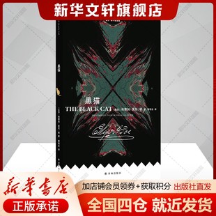 爱伦·坡小说全集：黑猫  心理故事外国小说世界名著 正版书籍新华书店旗舰店文轩官网 译林出版社
