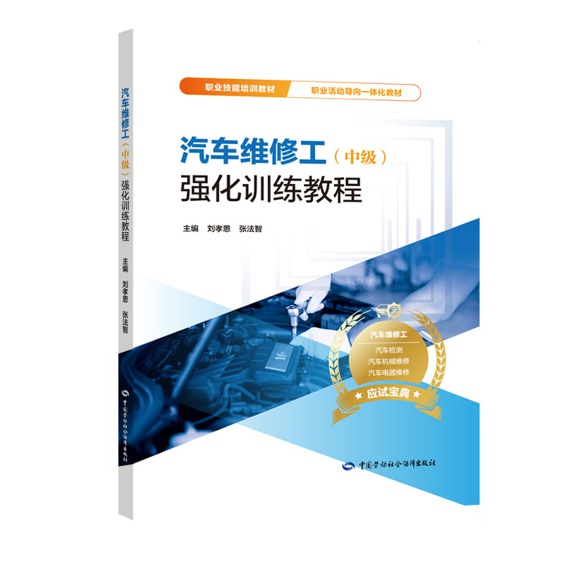 【官方正版可团购】汽车维修工(中级)强化训练教程/刘孝恩9787516740545中国劳动社会保障出版社中国就业培训技术指导中心,人力资