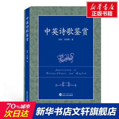 【新华文轩】中英诗歌鉴赏 张琼,吴伟雄 正版书籍小说畅销书 新华书店旗舰店文轩官网 武汉大学出版社