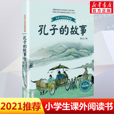 孔子的故事彩插珍藏版 李长之著小学生五年级六年纪bi读课外书上下学期老师推荐书籍 新华书店正版图书籍长江文艺出版社