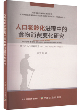 人口老龄化进程中的食物消费变化研究 基于CHNS问卷调查 邓婷鹤 正版书籍 新华书店旗舰店文轩官网 中国农业出版社