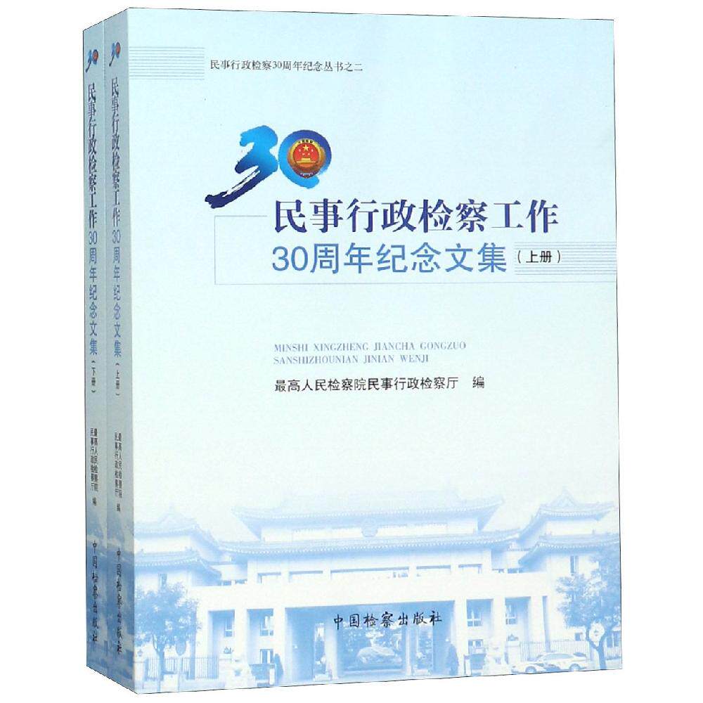 民事行政检察工作30周年纪念文集(上下) 最高人民检察院民事行政检察厅 中国检察出版社 正版书籍 新华书店旗舰店文轩官网