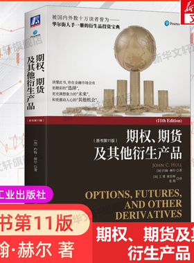 期权期货及其他衍生产品第十一版 金融投资 期权期货金融衍生品经典书籍金融学专业课程教材 股票投资 机械工业出版