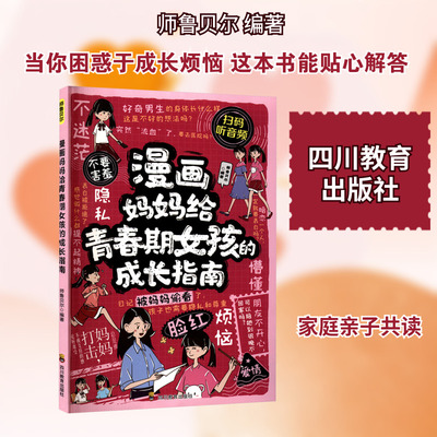 【新华文轩】ZY漫画 妈妈给青春期女孩的成长指南 正版书籍 新华书店旗舰店文轩官网 四川教育出版社