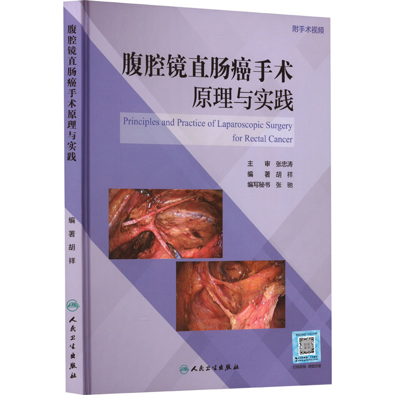 腹腔镜直肠癌手术原理与实践 正版书籍 新华书店旗舰店文轩官网 人民卫生出版社