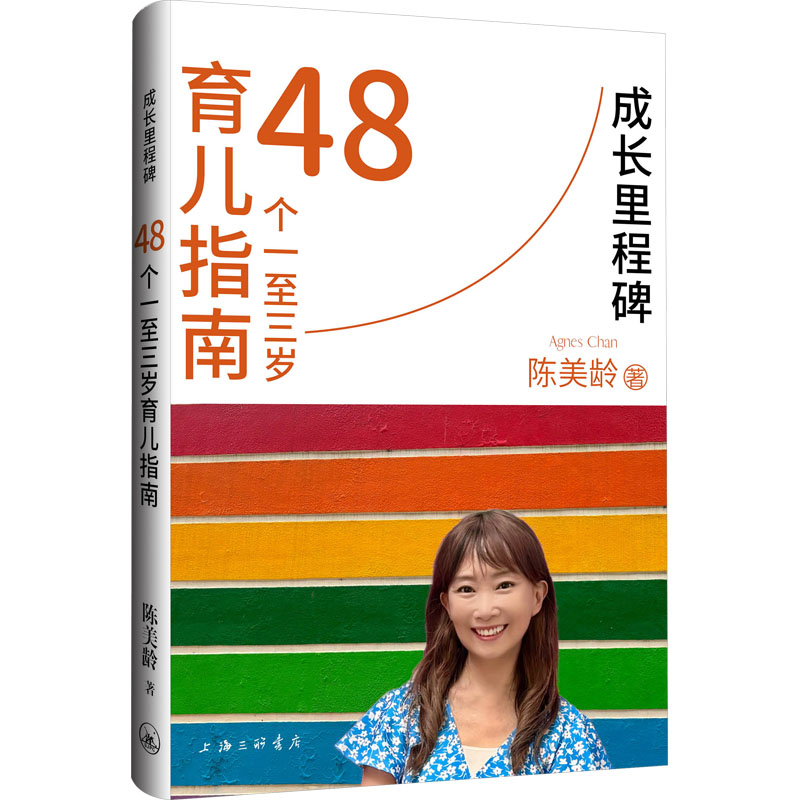 成长里程碑 48个一至三岁育儿指南 (美)陈美龄 正版书籍 新华书店旗舰店文轩官网 上海三联书店