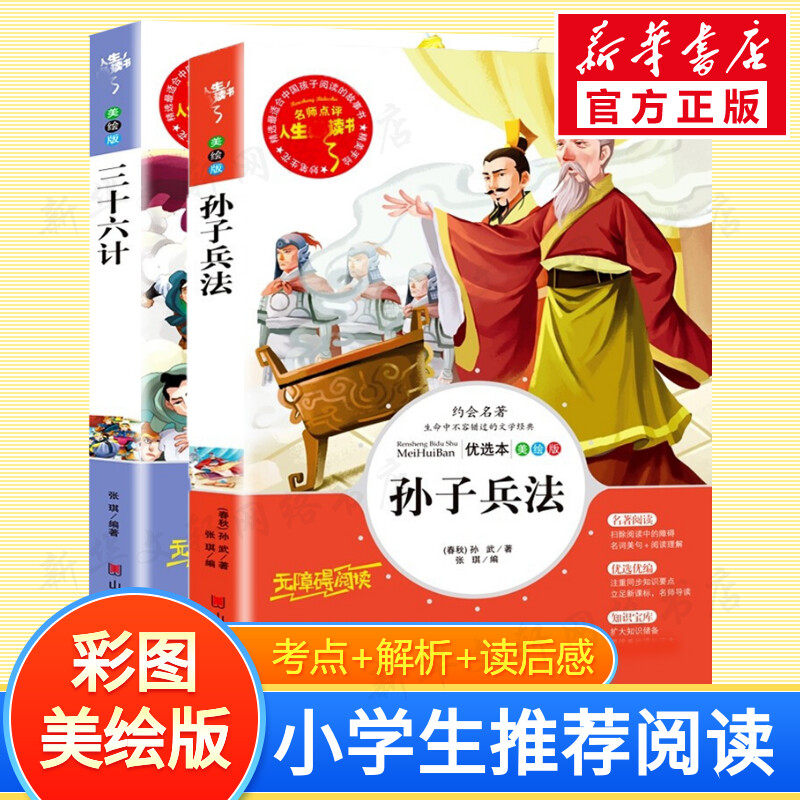 【新华文轩】孙子兵法+三十六计 [春秋]孙武 正版书籍 新华书店旗舰店文轩官网 山东美术出版社