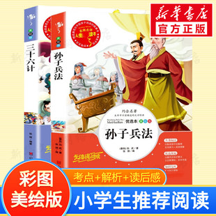【新华文轩】孙子兵法+三十六计 [春秋]孙武 正版书籍 新华书店旗舰店文轩官网 山东美术出版社