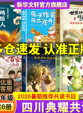 四川典耀共读2026暑假期三升四年级阅读中国神话传说葫芦兄妹的故事古希腊雅典娜和橄榄树世界象牙城仙女公主吃百家饭孩子马兰花开